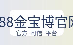 188金宝博官网 配图